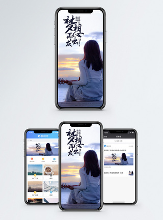 梦想再出发手机海报配图图片
