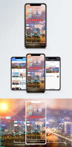 经济发展手机海报贴图图片