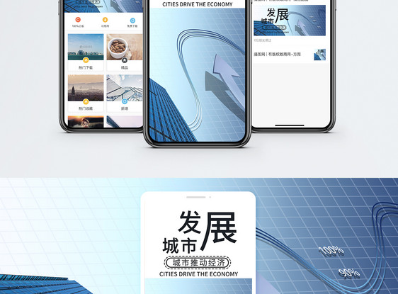 城市发展手机海报贴图图片