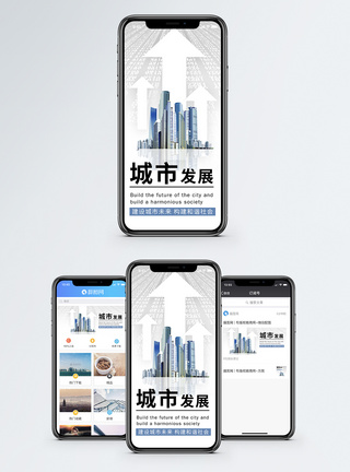 城市发展手机海报贴图图片