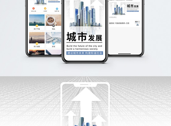 城市发展手机海报贴图图片