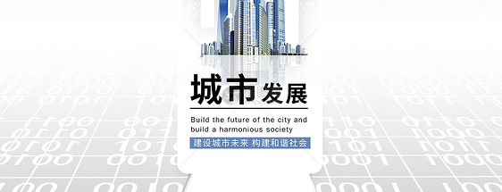 城市发展手机海报贴图图片