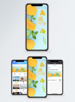 夏天静物高温预警手机海报配图模板