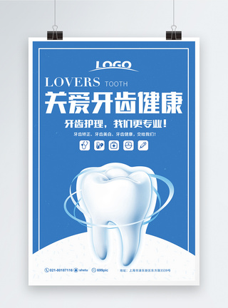 牙齿美白关爱牙齿健康医疗海报模板