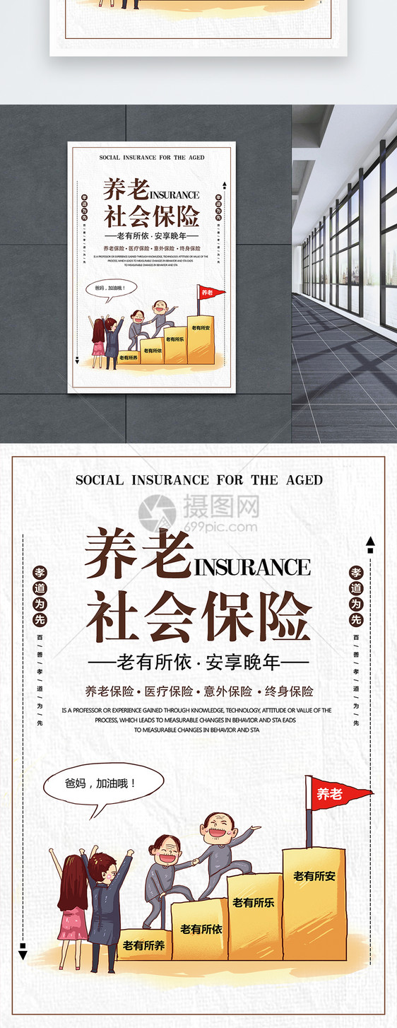 养老社会保险海报图片