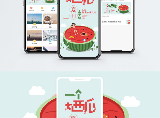 解暑水果手机海报配图图片