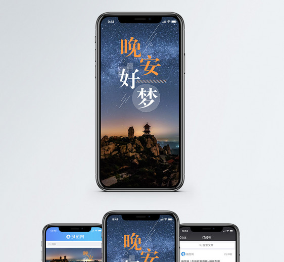 晚安好梦手机海报配图图片