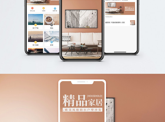 精品家居手机海报配图图片