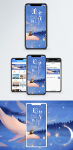 追梦在路上手机海报配图图片