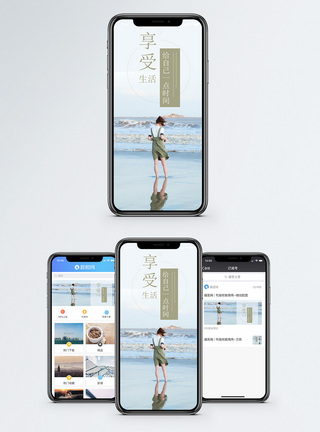 享受生活手机海报配图图片