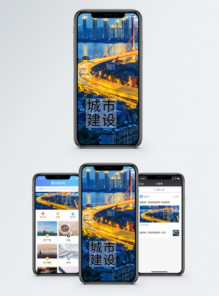 城市建设手机海报配图图片