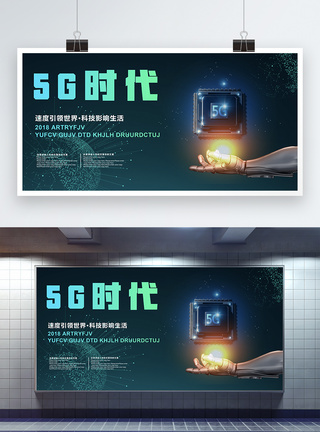 5G时代科技展板图片