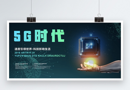 5G时代科技展板图片