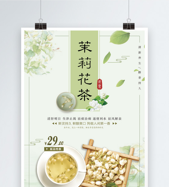 茉莉花茶促销海报图片