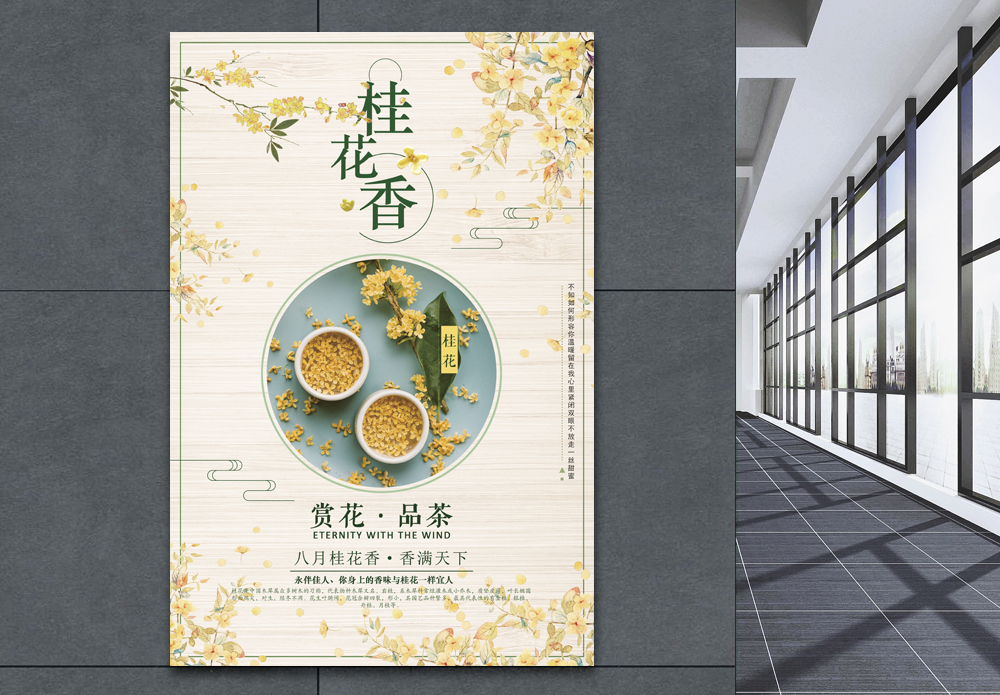 八月桂花香海报模板素材 正版图片 摄图网 八月桂花香海报模板素材 正版图片 摄图网
