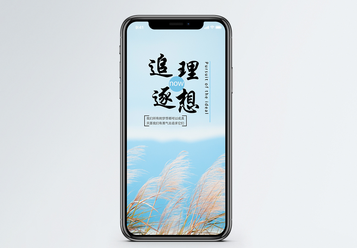 追逐理想手机海报配图图片素材