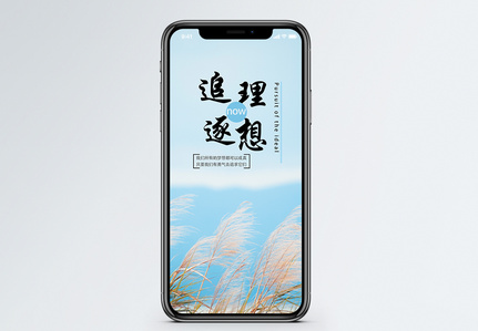 追逐理想手机海报配图图片