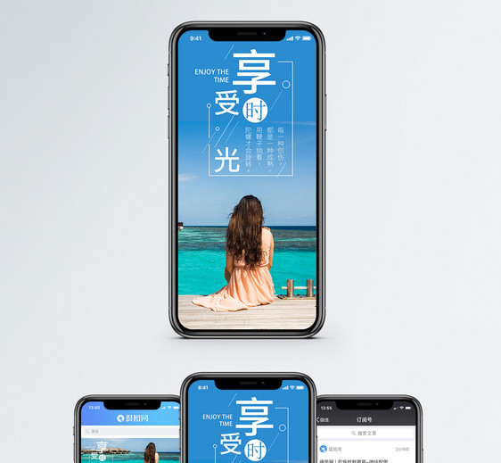 享受时光手机海报配图图片