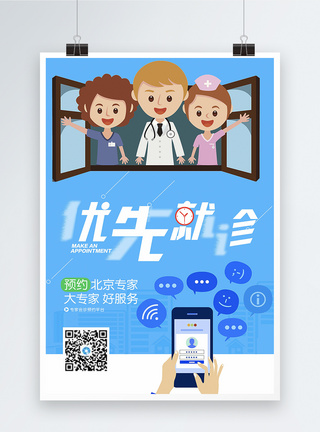 医院就诊预约优先就诊海报模板