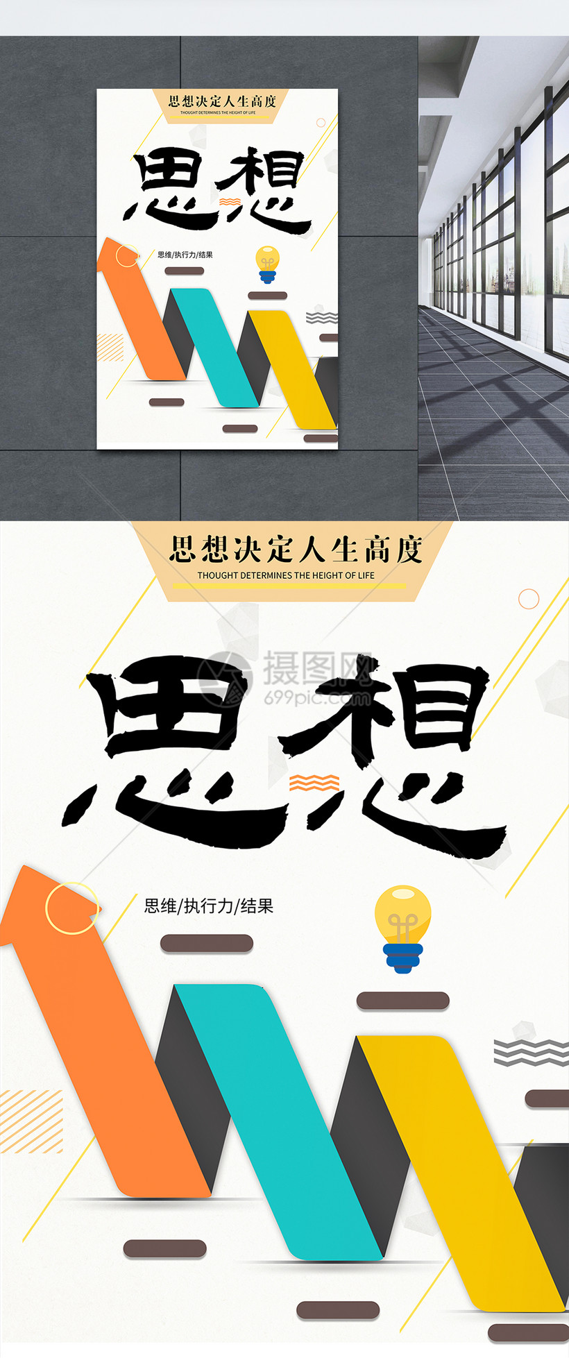 思想决定人生高度励志海报