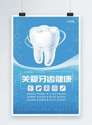 美白护理关爱牙齿健康海报模板