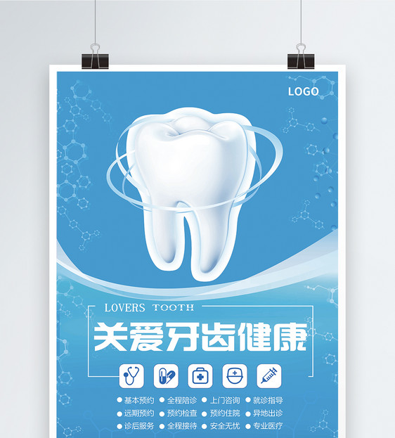 关爱牙齿健康海报
