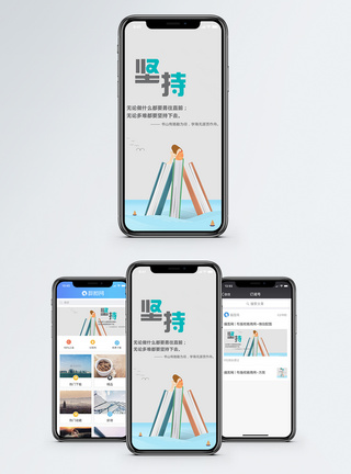 坚持手机海报配图图片