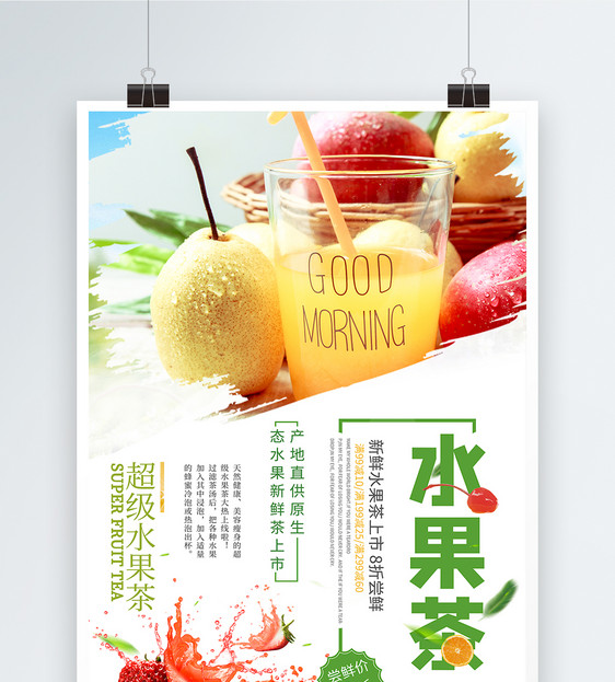 超级水果茶海报图片