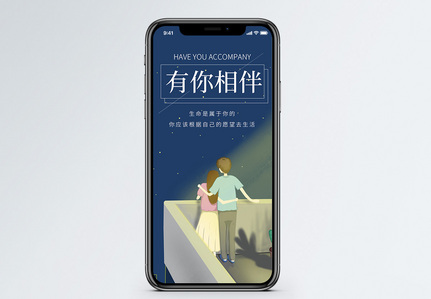 有你相伴手机海报配图图片