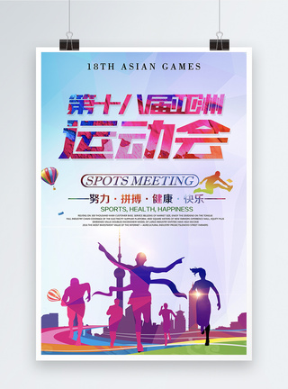 体育赛第十八届亚洲运动会海报模板