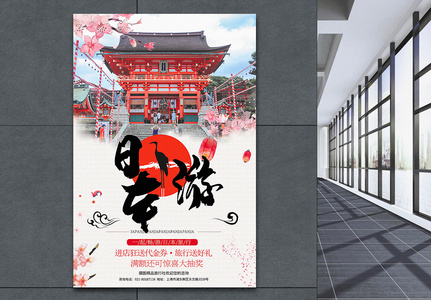日本游海报旅行社优惠高清图片