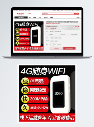 随身WiFi主图直通车图片