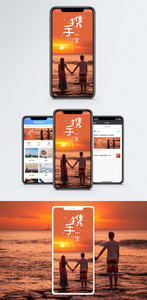 携手一生手机海报配图图片