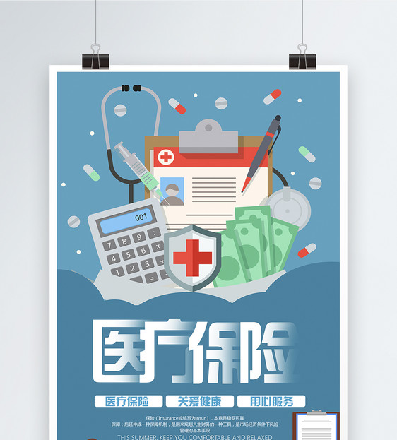 医疗保险宣传海报图片