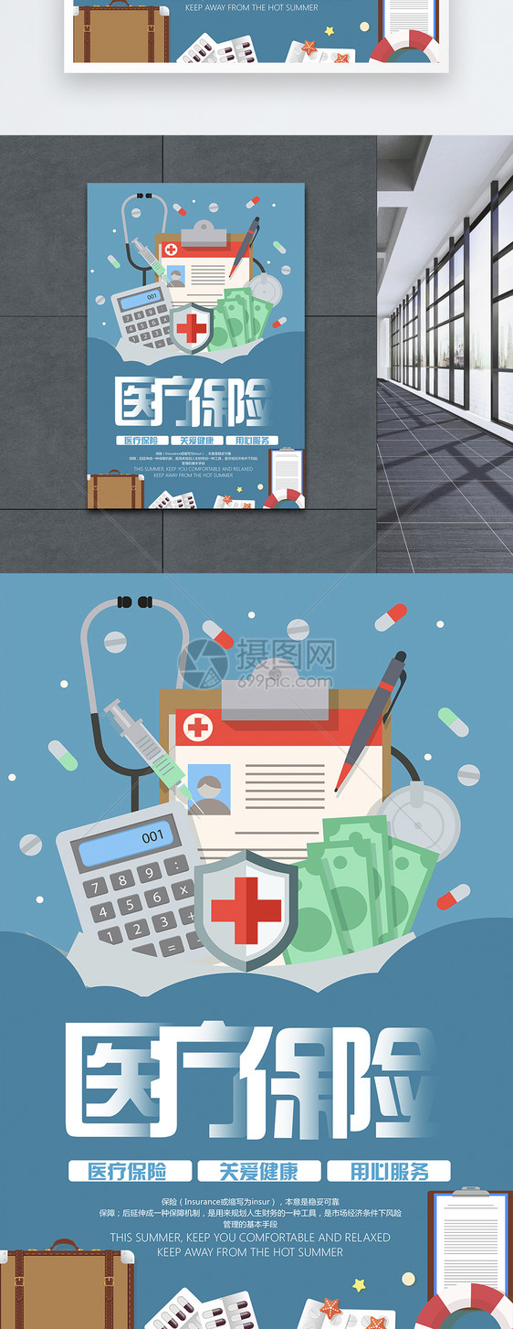 医疗保险宣传海报图片
