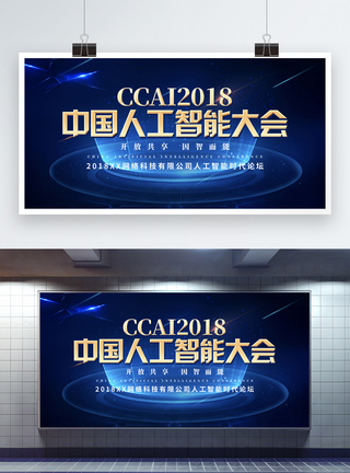 2018科技人工智能大会科技展板模板