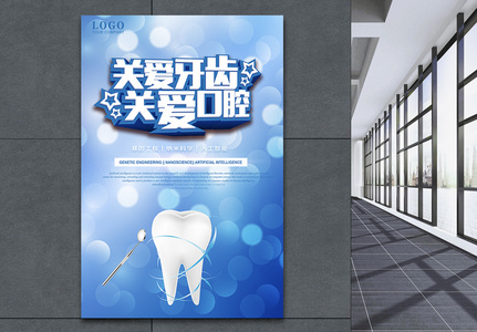 关爱牙齿口腔医疗海报图片