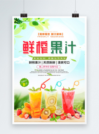 鲜榨果汁饮品海报图片