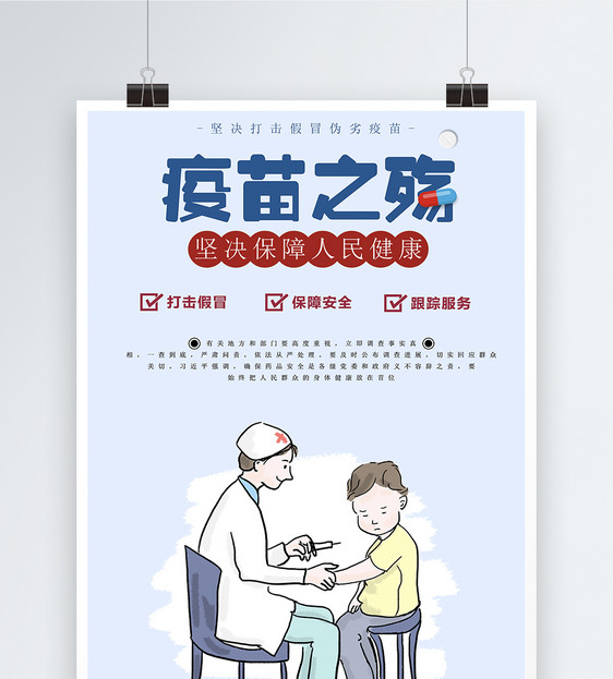 疫苗之殇公益海报图片