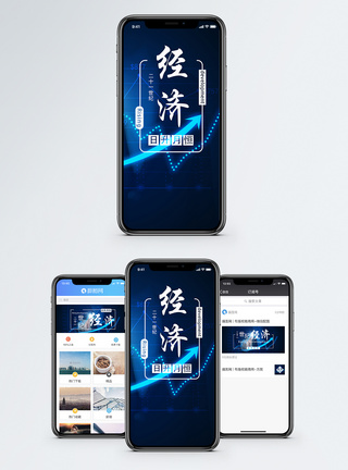 经济发展手机海报配图图片