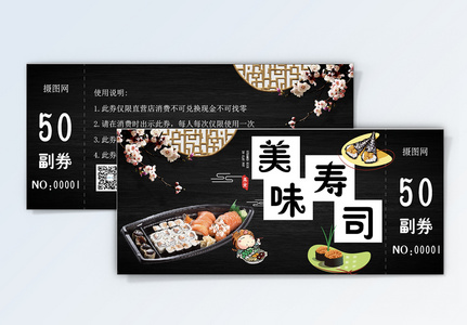 美味寿司优惠券图片