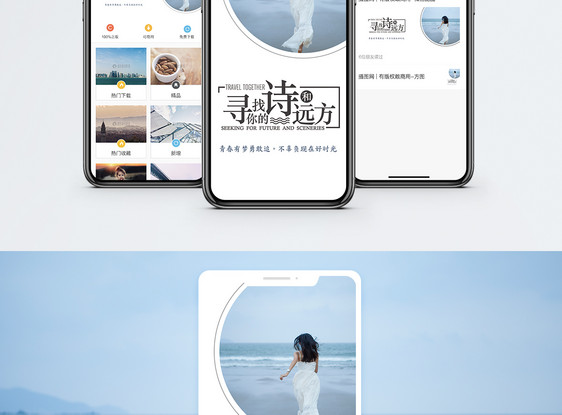 旅行手机海报配图图片