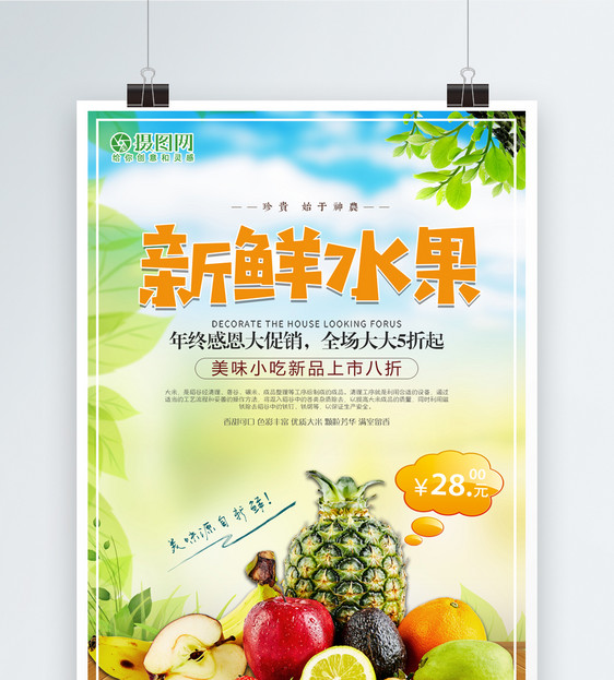 新鲜水果宣传海报图片