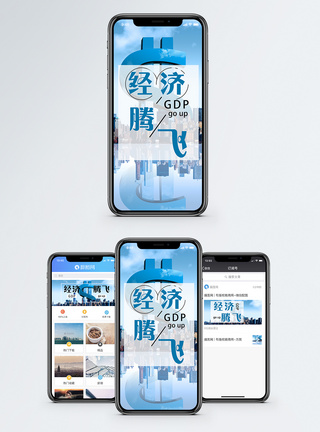 发展腾飞经济发展手机海报配图模板