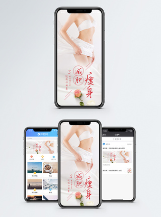 美容瘦身减肥手机海报配图模板