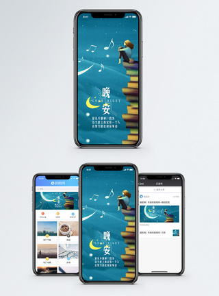 晚安手机海报配图图片