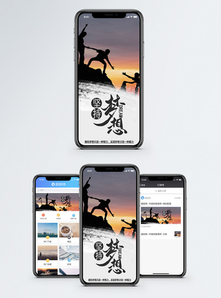 坚持梦想手机海报配图图片
