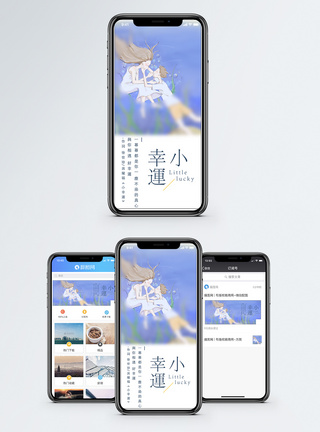 小幸运手机海报配图图片