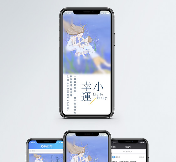 小幸运手机海报配图图片