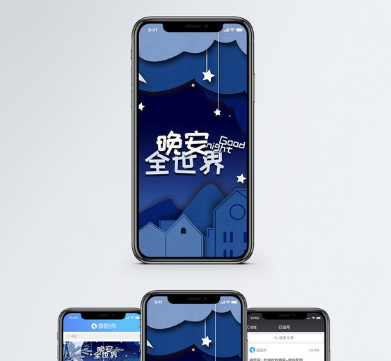 晚安全世界手机海报配图图片